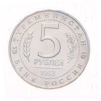 купить 5 рублей 1993 ЛМД Архитектурные памятники древнего Мерва (Республика Туркменистан), в запайке