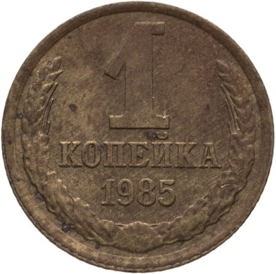 купить 1 копейка 1985