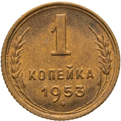 купить 1 копейка 1953