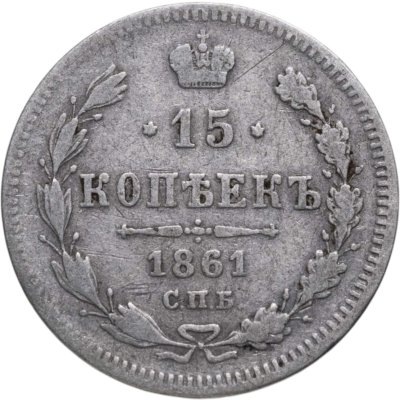 купить 15 копеек 1861 СПБ без инициалов минцмейстера