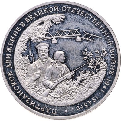 купить 3 рубля 1994 ММД Proof "Партизанское движение в Великой Отечественной войне"
