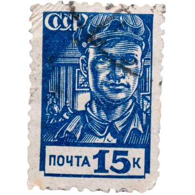 купить Марка 15 копеек "Рабочий" СССР