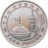 Купить 3 рубля 1993 ММД 50-летие освобождения Киева от фашистских захватчиков