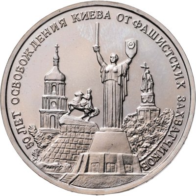 купить 3 рубля 1993 ММД 50-летие освобождения Киева от фашистских захватчиков