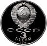 Купить 3 рубля 1991 Proof "50 лет разгрома немецко-фашистских войск под Москвой" раскол штемпеля