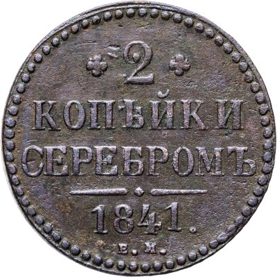 Купить 2 копейки 1841 ЕМ вензель не украшен