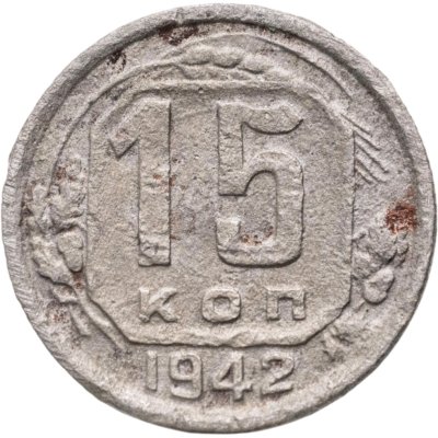 купить 15 копеек 1942