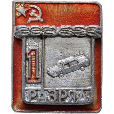 купить Значок "1 разряд Австоспорт" СССР
