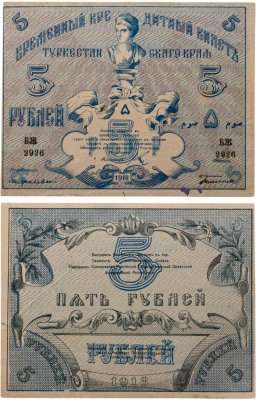 купить Туркестан 5 рублей 1918 кассир Тесленко, выпуск Туркестанского края