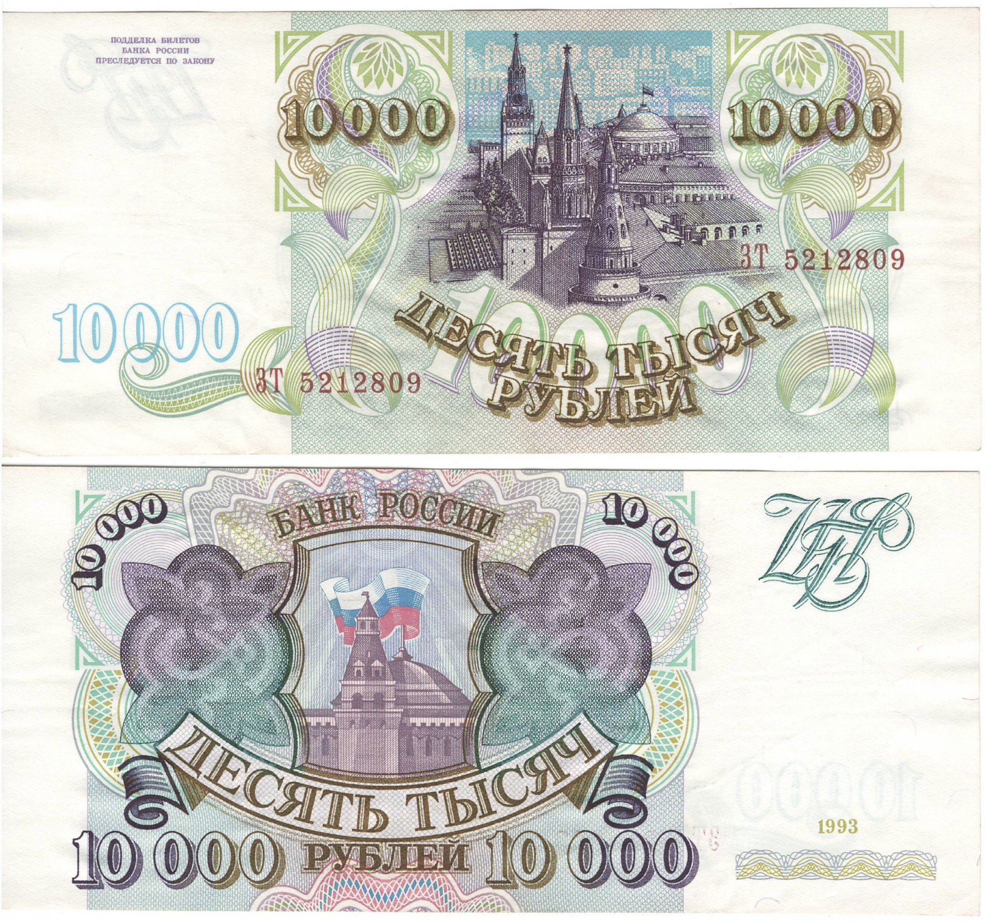 80 российских рублей. 10000 Рублей 1993 года модификация 1994. 10000 Рублей. 10000 Купюра России. 10000 Рублей 1993.