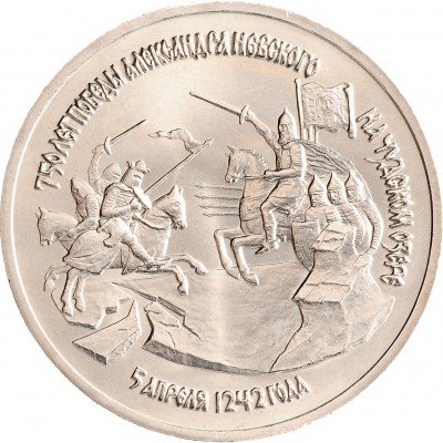 Купить 3 рубля 1992 ЛМД 750-летие Победы Александра Невского на Чудском озере
