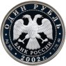 Купить 1 рубль 2002 ММД Proof "200-летие  основания в России министерств. Министерство внутренних дел (МВД) "