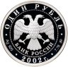 Купить 1 рубль 2002 ММД Proof "200-летие  основания в России министерств. Министерство внутренних дел (МВД) "