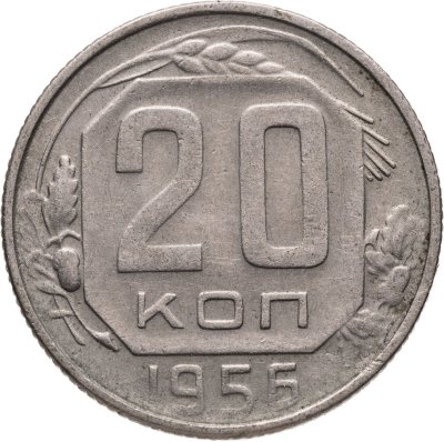 купить 20 копеек 1956