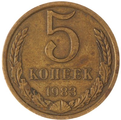 купить 5 копеек 1983