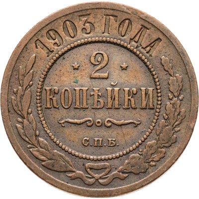 купить 2 копейки 1903 СПБ