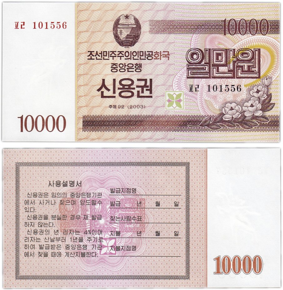 купить Северная Корея 10000 вон 2003 (Pick **)