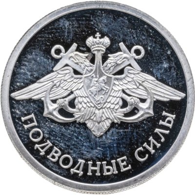 купить 1 рубль 2006 СПМД Proof Подводные силы Военно-морского флота эмблема
