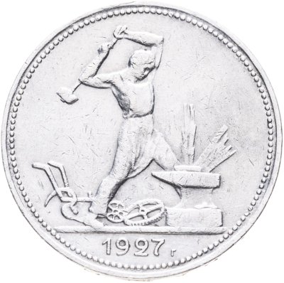 купить полтинник 1927 ПЛ