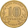 Купить 10 рублей 2024 ММД "Города трудовой доблести - Томск"