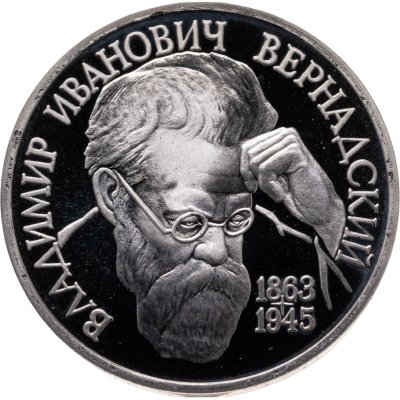 купить 1 рубль 1993 ЛМД "130-летие со дня рождения В.И.Вернадского"