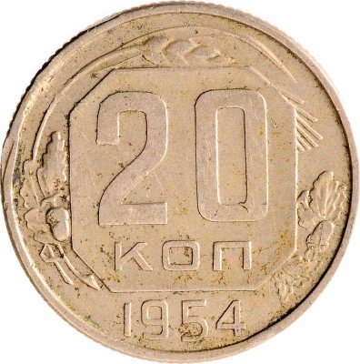 Купить 20 копеек 1954