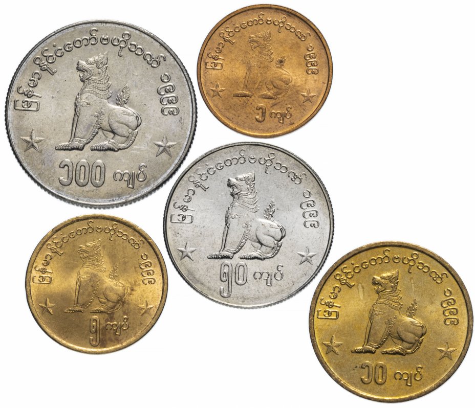 купить Мьянма набор монет 1999 “Львы” (5 шт.)