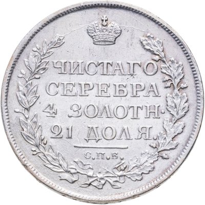купить 1 рубль 1818 СПБ-ПС орёл образца 1812 г., скипетр длиннее