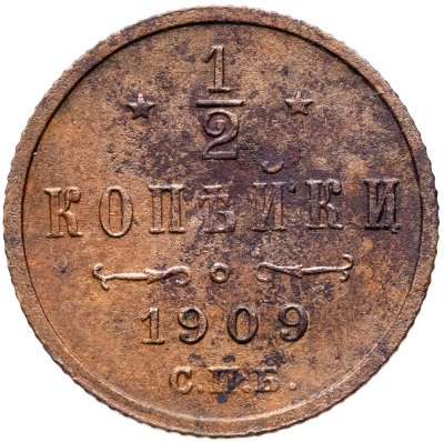 купить 1/2 копейки 1909 СПБ