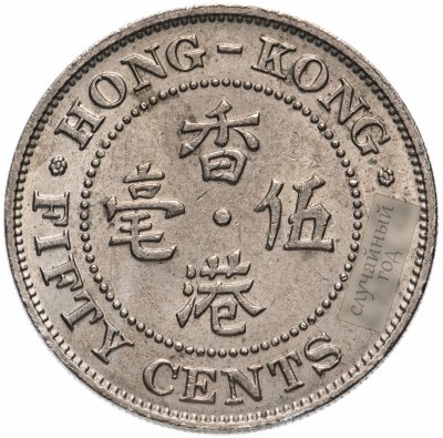 купить Гонконг 50 центов (cents) 1971-1975, случайная дата