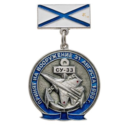купить Знак "СУ-33. Палубный истребитель. Принят на вооружение 31.08.1998"