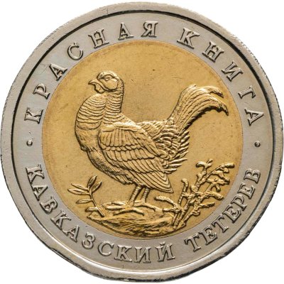 купить 50 рублей 1993 ЛМД Кавказский Тетерев - Красная Книга