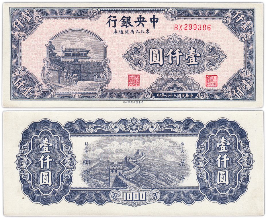 купить Китай 1000 юаней 1947 (Pick 382b)