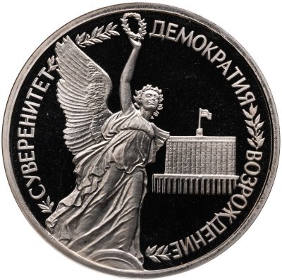 купить 1 рубль 1992 ЛМД Proof Годовщина Государственного Суверенитета России