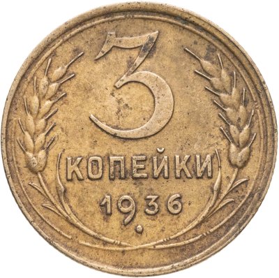 купить 3 копейки 1936