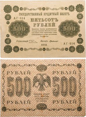 купить 500 рублей 1918 года управляющий Пятаков, кассир Г. де Милло