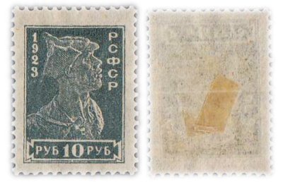 купить Марка 10 рублей 1923 РСФСР