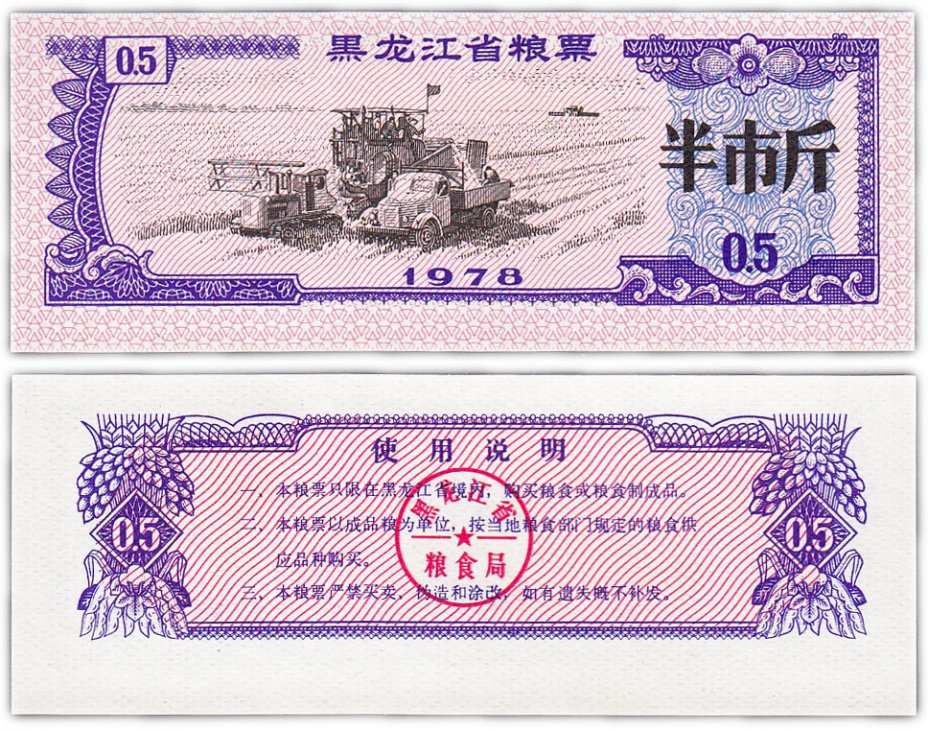 купить Китай продовольственный талон 0,5 единиц 1978 год (Рисовые деньги)