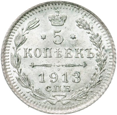 Купить 5 копеек 1913 СПБ-ВС