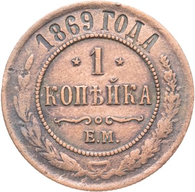 купить 1 копейка 1869 ЕМ