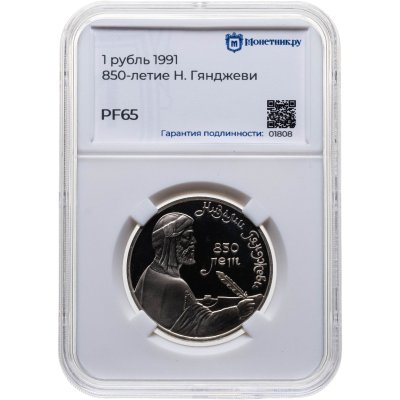 купить 1 рубль 1991 850-летие со дня рождения Низами Гянджеви - азербайджанского поэта и мыслителя, в слабе Монетник.ру PF65
