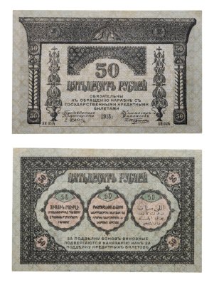 купить 50 рублей 1918 Закавказский комиссариат