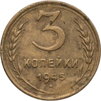 купить 3 копейки 1945