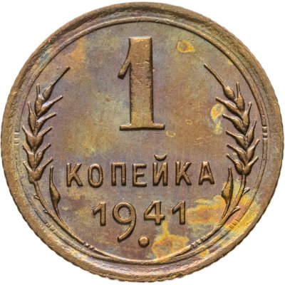 купить 1 копейка 1941