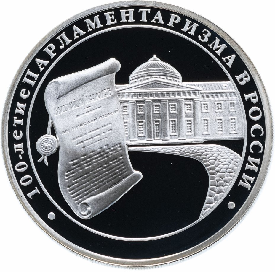купить 3 рубля 2006 ММД Proof "100-летие парламентаризма в России"