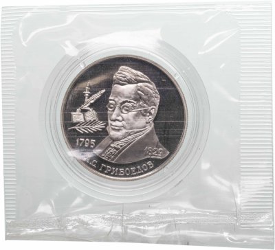 Купить 2 рубля 1995 ММД 200-летие со дня рождения А.С. Грибоедова, в капсуле и банковской запайке