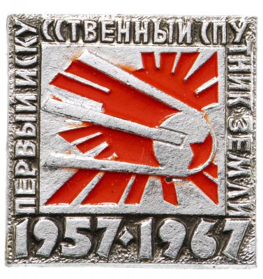 Купить Значок  Первый Искусственный Спутник Земли  1957 - 1967 Космос СССР (Разновидность случайная )