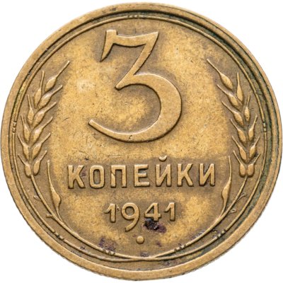 купить 3 копейки 1941