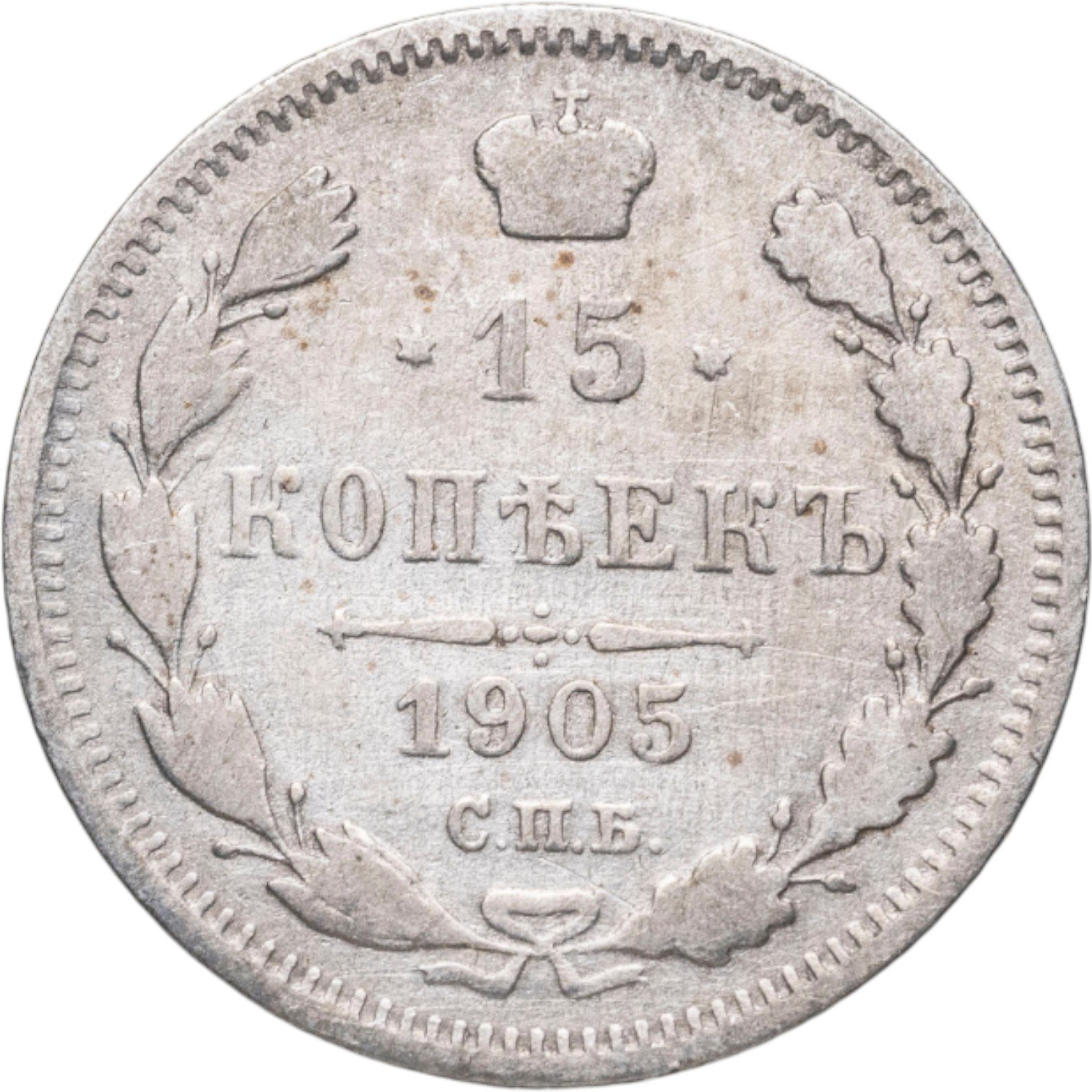 798536 Монета Николая II 15 копеек 1905 СПБ-АР стоимостью 1250 руб.