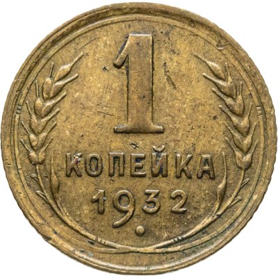 купить 1 копейка 1932